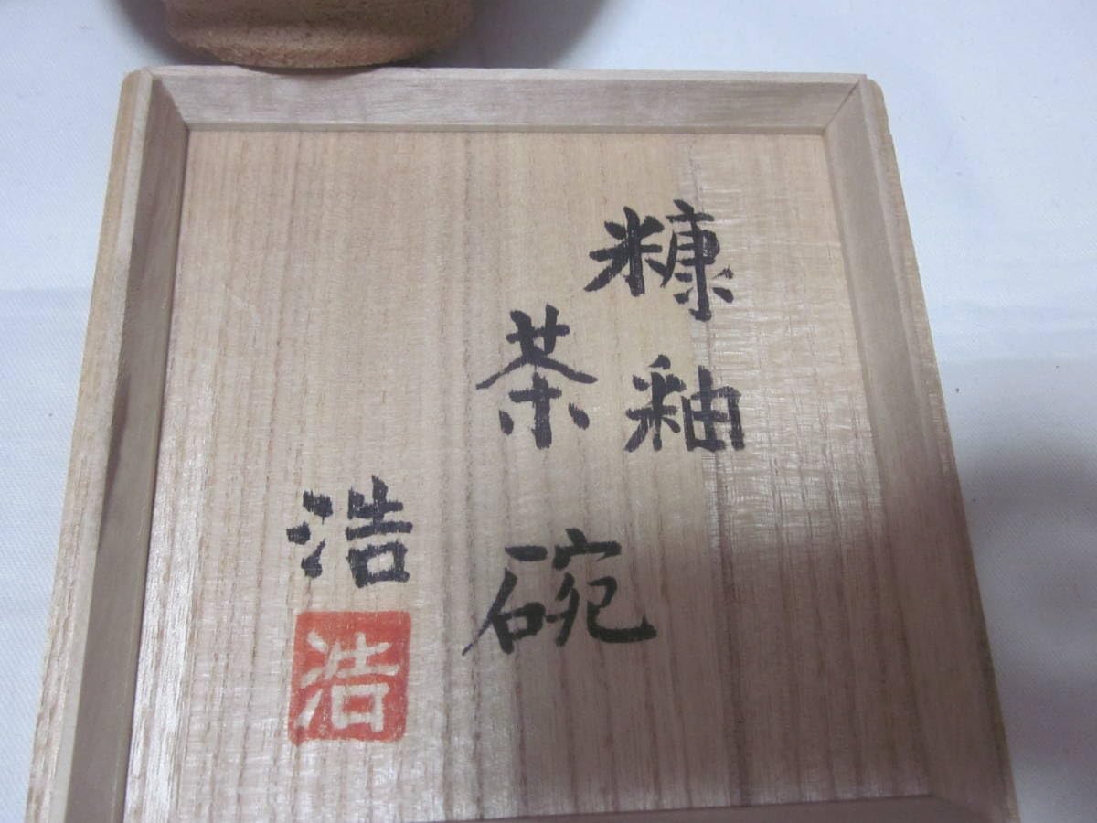 Amazon.co.jp: □益子焼□村田浩 村田元の長男□茶碗□糠釉□ 木箱入り